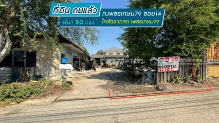 ขายที่ดิน ถนนเพชรเกษม79 ซอย14 พื้นที่ 50 ตรว. ขาย 1.4 ล้านบาท ทำเลดี ใกล้ตลาดสด เพชรเกษม79