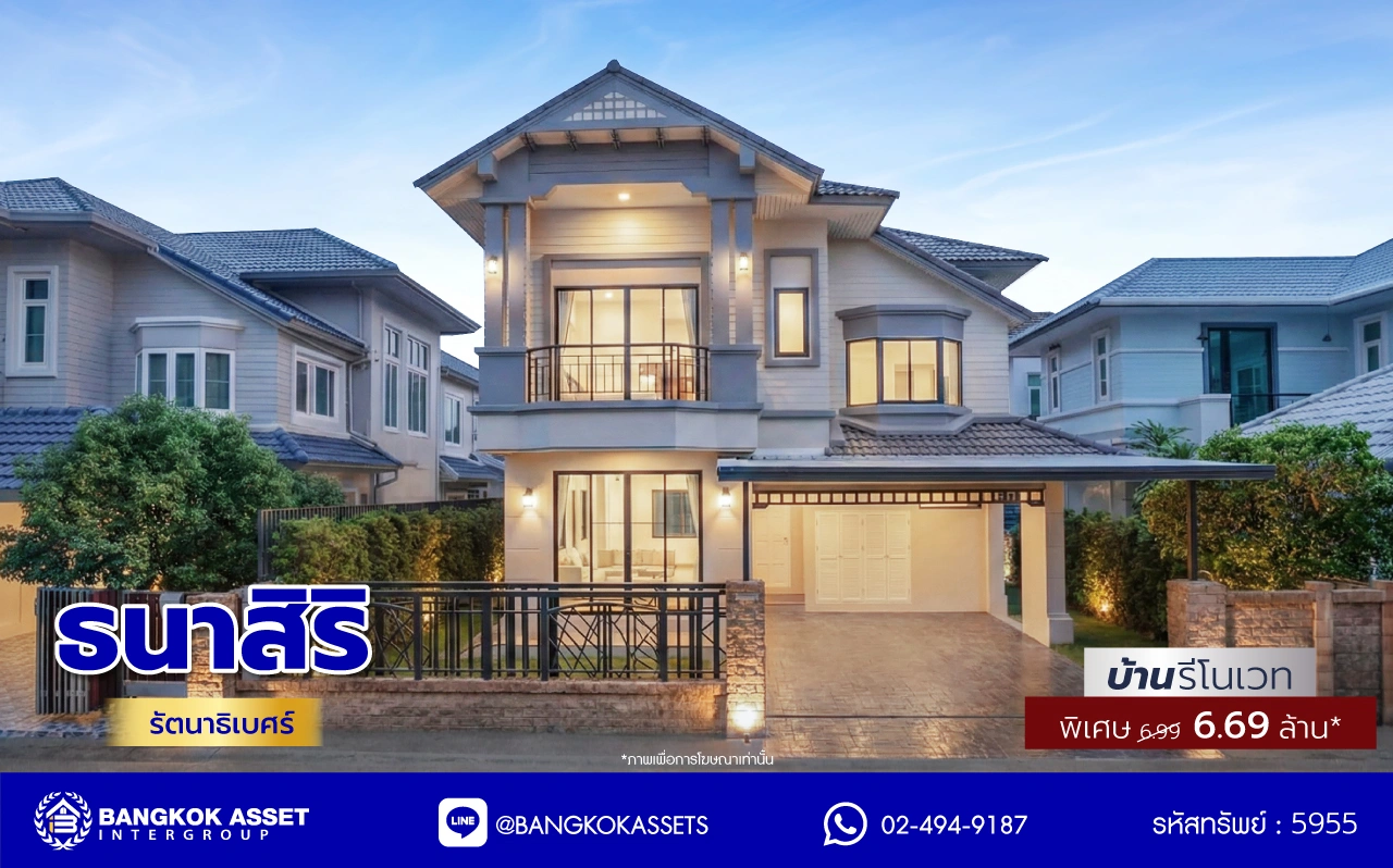 บ้านรีโนเวทใหม่ โครงการ ธนาสิริ รัตนาธิเบศร์ เนื้อที่ 52 ตร.ว. พื้นที่ใช้สอย 187 ตร.ม. ดีไซน์ตอบทุกไลฟ์สไตล์ ฟังก์ชัน 3 ห้องนอน 3 ห้องน้ำ จอดรถได้ 2 คัน บนทำเลติดถนนรัตนาธิเบศร์ เชื่อมต่อหลายเส้นทาง ใกล้รถไฟฟ้าสายสีม่วง "สถานีบางรักใหญ่" และจุดขึ้นทางด่วน "ศรีรัช"