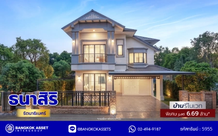 บ้านรีโนเวทใหม่ โครงการ ธนาสิริ รัตนาธิเบศร์ เนื้อที่ 52 ตร.ว. พื้นที่ใช้สอย 187 ตร.ม. ดีไซน์ตอบทุกไลฟ์สไตล์ ฟังก์ชัน 3 ห้องนอน 3 ห้องน้ำ จอดรถได้ 2 คัน บนทำเลติดถนนรัตนาธิเบศร์ เชื่อมต่อหลายเส้นทาง ใกล้รถไฟฟ้าสายสีม่วง "สถานีบางรักใหญ่" และจุดขึ้นทางด่วน "ศรีรัช"