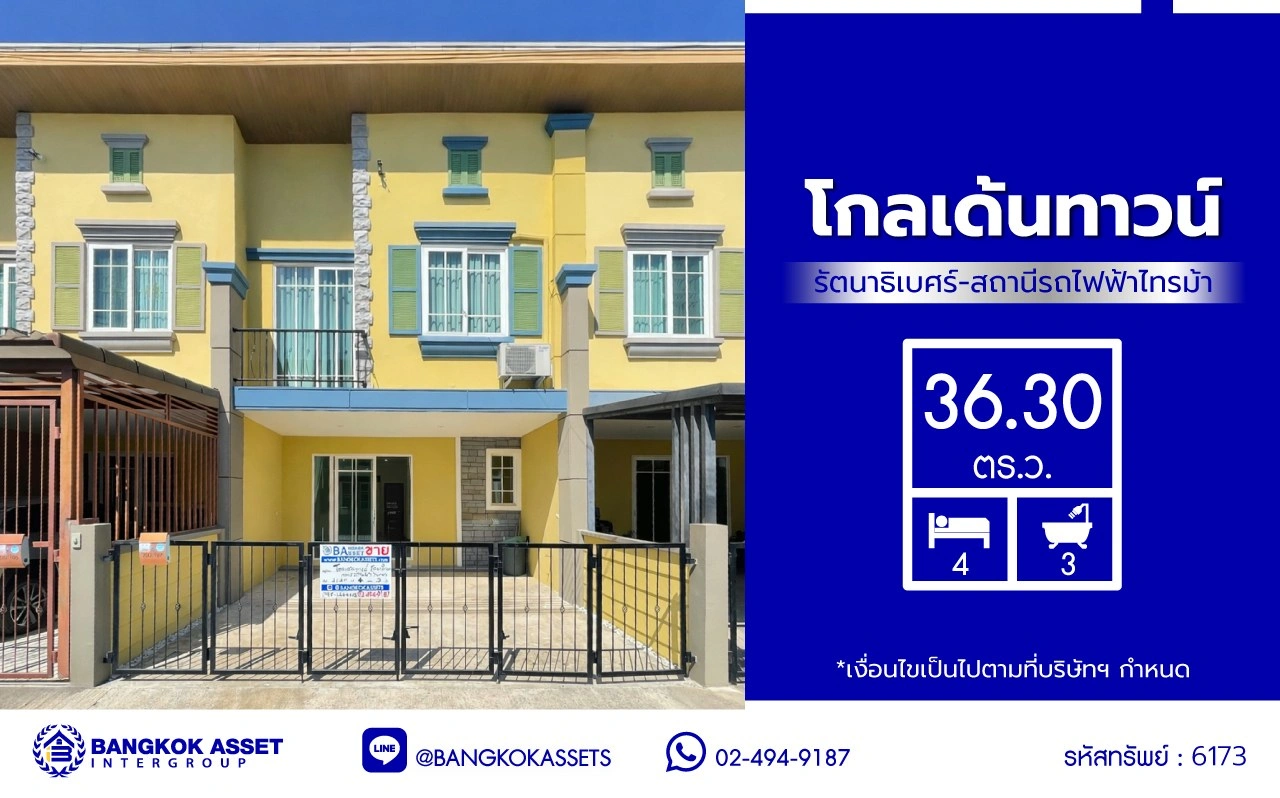 ทาวน์เฮ้าส์มือสองนนทบุรี โครงการ โกลเด้นทาวน์ รัตนาธิเบศร์-สถานีรถไฟฟ้าไทรม้า เนื้อที่ 21.2 ตร.ว. พื้นที่ใช้สอย 131 ตร.ม. ฟังก์ชัน 4 ห้องนอน 3 ห้องน้ำ จอดรถได้ 2 คัน บนทำเลเดินทางสะดวก เชื่อมต่อ ถนนราชพฤกษ์, ถนนรัตนาธิเบศร์, ถนนชัยพฤกษ์ ใกล้รถไฟฟ้าสายสีม่วง "สถานีไทรม้า"