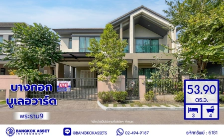บ้านเดี่ยวมือสอง โครงการ บางกอก บูเลอวาร์ด พระราม9 เนื้อที่กว้าง 53.9 ตร.ว. พื้นที่ใช้สอย 270 ตร.ม. ฟังก์ชัน 3 ห้องนอน 4 ห้องน้ำ 2 ที่จอดรถ ภายในสภาพดีเยี่ยม พร้อมอยู่ เชื่อมต่อหลายเส้นทาง ใกล้รถไฟฟ้าสายสีส้ม "สถานีน้อมเกล้า" และจุดขึ้นทางหลวงพิเศษหมายเลข9