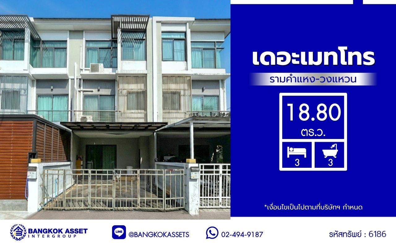 ทาวน์เฮ้าส์มือสอง 3 ชั้น โครงการ เดอะเมทโทร รามคำแหง-วงแหวน เนื้อที่ 18.8 ตร.ว. พื้นที่ใช้สอย 120 ตร.ม. ฟังก์ชัน 3 ห้องนอน 3 ห้องน้ำ จอดรถได้ 2 คัน ตั้งบนทำเลดี เชื่อมต่อหลายเส้นทาง ใกล้รถไฟฟ้าสายสีส้ม "สถานีน้อมเกล้า" ทางด่วน "ทางหลวงพิเศษหมายเลข 9"