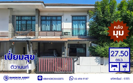 ทาวน์เฮ้าส์มือสอง โครงการ เปี่ยมสุข ติวานนท์ หลังมุม เนื้อที่ 27.5 ตร.ว. พื้นที่ใช้สอย 120 ตร.ม. ฟังก์ชัน 3 ห้องนอน 2 ห้องน้ำ จอดรถได้ 1 คัน บ้านสภาพสวย พร้อมเข้าอยู่ แถมฟรี เครื่องปรับอากาศ และเครื่องทำน้ำอุ่น บนทำเลแห่งการเดินทาง เชื่อมต่อ ถนนศรีสมาน, ถนนสรงประภา, ถนนติวานนท์ ใกล้ทางด่วน "ศรีสมาน"