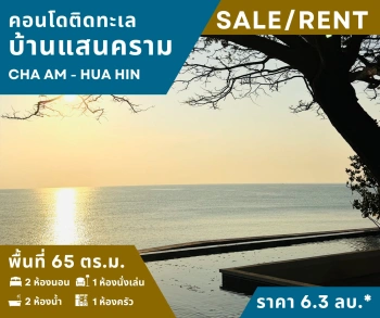 ขายคอนโดบ้านแสนคราม(ติดทะเล) 2 นอน 2 น้ำ เฟอร์ฯครบ+แอร์ สภาพเยี่ยม