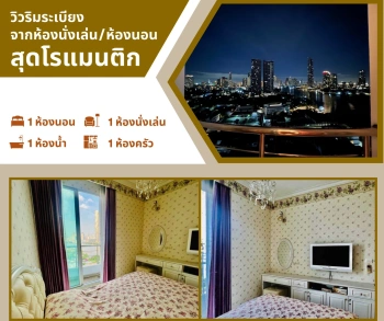 ขาย คอนโดริมน้ำ อยู่ในห้องก็เห็นวิวแม่น้ำได้ คอนโดศุภาลัย ริเวอร์เพลส