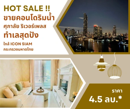 ขาย คอนโดริมน้ำ อยู่ในห้องก็เห็นวิวแม่น้ำได้ คอนโดศุภาลัย ริเวอร์เพลส