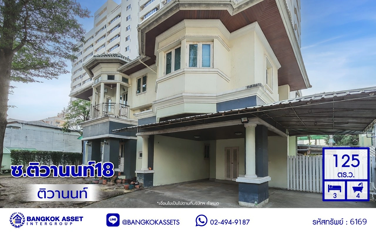 บ้านมือสอง ซอยติวานนท์ 18 แยก 3/8 เนื้อที่ 125 ตร.ว. พื้นที่ใช้สอย 233 ตร.ม. ฟังก์ชัน 3 ห้องนอน 4 ห้องน้ำ 1 ห้องแม่บ้าน จอดรถได้ 4 คัน บ้านสวย พร้อมเข้าอยู่ แถมฟรี เครื่องปรับอากาศ และเครื่องทำน้ำอุ่น เชื่อมต่อหลายเส้นทาง ใกล้ทางด่วน "ศรีรัช" และรถไฟฟ้าสายสีม่วง "สถานีกระทรวงสาธารณสุข"