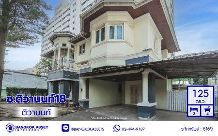 บ้านมือสอง ซอยติวานนท์ 18 แยก 3/8 เนื้อที่ 125 ตร.ว. พื้นที่ใช้สอย 233 ตร.ม. ฟังก์ชัน 3 ห้องนอน 4 ห้องน้ำ 1 ห้องแม่บ้าน จอดรถได้ 4 คัน บ้านสวย พร้อมเข้าอยู่ แถมฟรี เครื่องปรับอากาศ และเครื่องทำน้ำอุ่น เชื่อมต่อหลายเส้นทาง ใกล้ทางด่วน "ศรีรัช" และรถไฟฟ้าสายสีม่วง "สถานีกระทรวงสาธารณสุข"