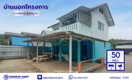 บ้านมือสอง บ้านนอกโครงการ บางใหญ่-บางคูวัด เนื้อที่ 50 ตร.ว. พื้นที่ใช้สอย 150 ตร.ม. ฟังก์ชัน 3 ห้องนอน 2 ห้องน้ำ จอดรถได้ 1 คัน แถมฟรี! เครื่องปรับอากาศ โครงการบนทำเลเดินทางสะดวก เชื่อมต่อถนนบางใหญ่-บางคูวัด ถนนกาญจนาภิเษก ใกล้รถไฟฟ้าสายสีม่วง "สถานีตลาดบางใหญ่" และทาวด่วน "ศรีรัช"