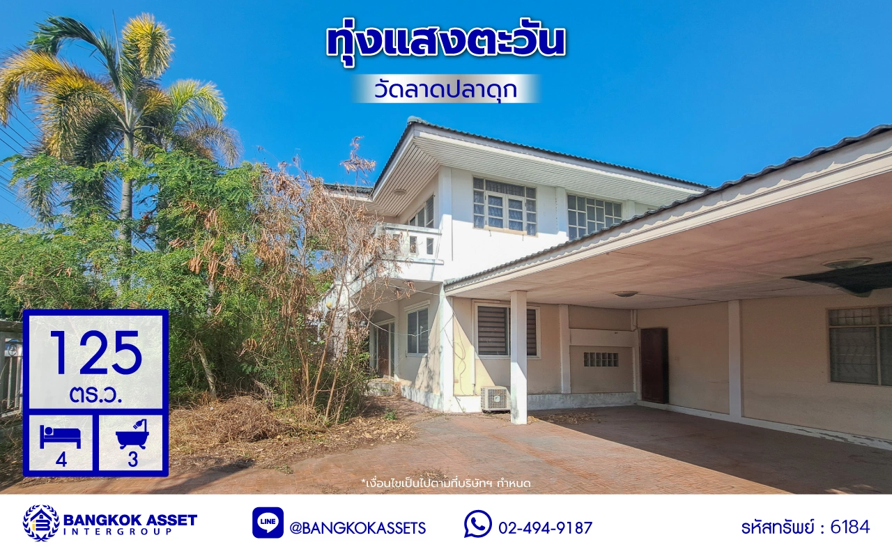 บ้านมือสอง โครงการ ทุ่งแสงตะวัน ซอย2 บนเนื้อที่ 50 ตร.ว. พื้นที่ใช้สอย 140 ตร.ม. ฟังก์ชัน 3 ห้องนอน 2 ห้องน้ำ บนทำเลศักยภาพ เชื่อมต่อหลายเส้นทาง ทั้งถนนกาญจนาภิเษก, ถนนรัตนาธิเบศร์ ใกล้รถไฟฟ้าสายสีม่วง "สถานีคลองบางไผ่" และเซ็นทรัล เวสต์เกต