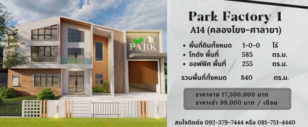 ให้เช่า-ขายโกดังพร้อมออฟฟิศ ทำเลดี สร้างใหม่ Park Factory 1 (A14)