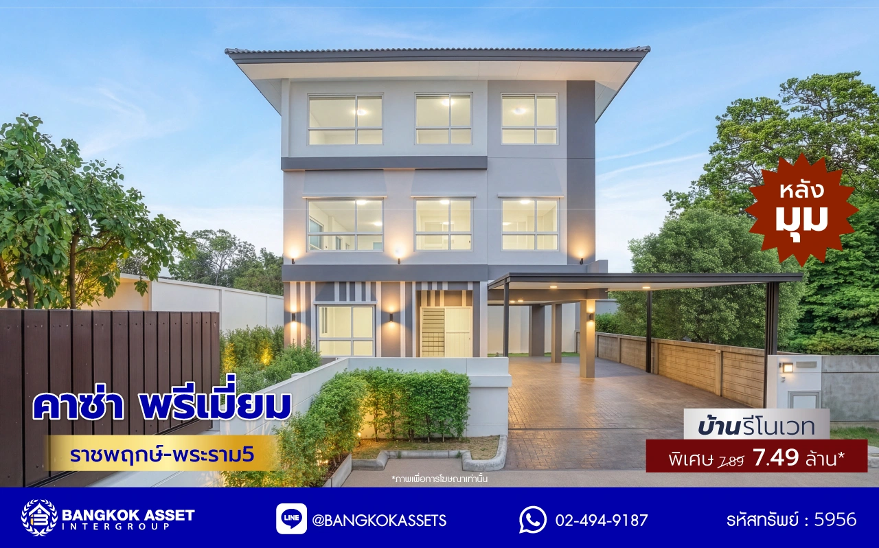 บ้านรีโนเวทใหม่ โครงการ คาซ่าพรีเมี่ยม ราชพฤกษ์-พระราม5 บ้านเดี่ยวหลังใหญ่ 3 ชั้น แบรนด์ Q.House เนื้อที่ 59.8 ตร.ว. พื้นที่ใช้สอย 249.22 ตร.ม. ดีไซน์ตอบทุกไลฟ์สไตล์ 3 ห้องนอน 4 ห้องน้ำ จอดรถได้ 2 คัน ใกล้ตลาดเจ้าพระยา, เดอะวอล์ค, ร.ร.เตรียมอุดมศึกษาฯ เซ็นทรัลเวสต์เกตและรถไฟฟ้า "สถานีบางพลู"