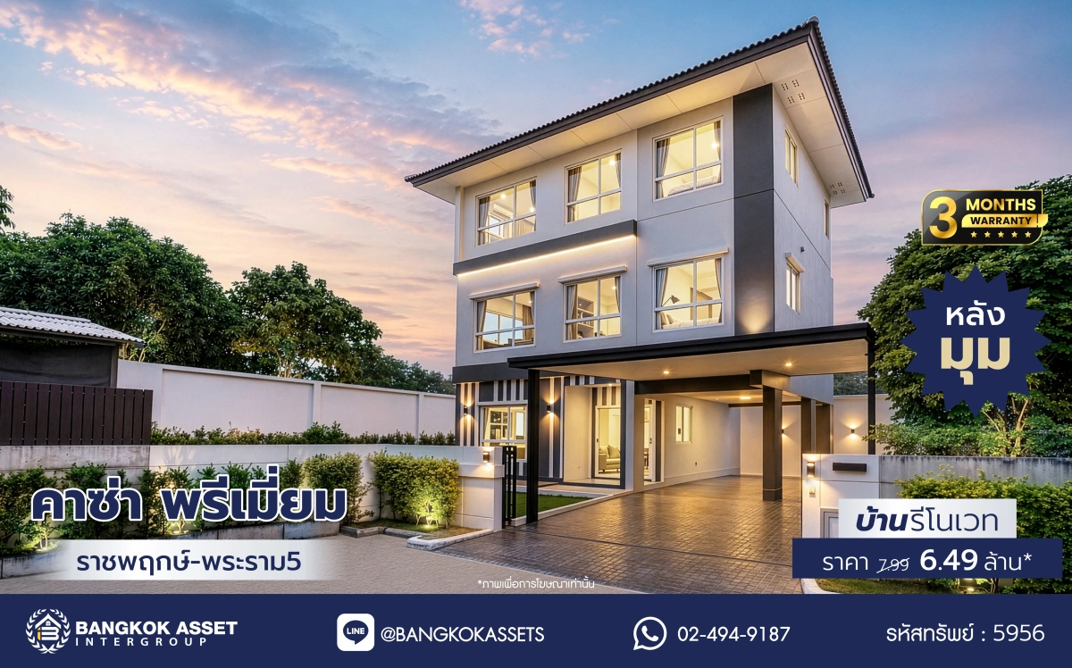 บ้านรีโนเวทใหม่ โครงการ คาซ่าพรีเมี่ยม ราชพฤกษ์-พระราม5 บ้านเดี่ยวหลังใหญ่ 3 ชั้น แบรนด์ Q.House เนื้อที่ 59.8 ตร.ว. พื้นที่ใช้สอย 249.22 ตร.ม. ดีไซน์ตอบทุกไลฟ์สไตล์ 3 ห้องนอน 4 ห้องน้ำ จอดรถได้ถึง 4 คัน ใกล้ตลาดเจ้าพระยา, เดอะวอล์ค, ร.ร.เตรียมอุดมศึกษาฯ เซ็นทรัลเวสต์เกตและรถไฟฟ้า "สถานีบางพลู"