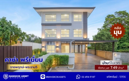 บ้านรีโนเวทใหม่ โครงการ คาซ่าพรีเมี่ยม ราชพฤกษ์-พระราม5 บ้านเดี่ยวหลังใหญ่ 3 ชั้น แบรนด์ Q.House เนื้อที่ 59.8 ตร.ว. พื้นที่ใช้สอย 249.22 ตร.ม. ดีไซน์ตอบทุกไลฟ์สไตล์ 3 ห้องนอน 4 ห้องน้ำ จอดรถได้ 2 คัน ใกล้ตลาดเจ้าพระยา, เดอะวอล์ค, ร.ร.เตรียมอุดมศึกษาฯ เซ็นทรัลเวสต์เกตและรถไฟฟ้า "สถานีบางพลู"