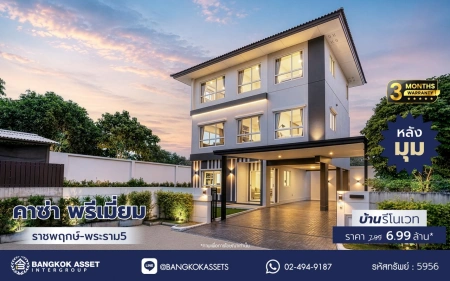 บ้านรีโนเวทใหม่ โครงการ คาซ่าพรีเมี่ยม ราชพฤกษ์-พระราม5 บ้านเดี่ยวหลังใหญ่ 3 ชั้น แบรนด์ Q.House เนื้อที่ 59.8 ตร.ว. พื้นที่ใช้สอย 249.22 ตร.ม. ดีไซน์ตอบทุกไลฟ์สไตล์ 3 ห้องนอน 4 ห้องน้ำ จอดรถได้ถึง 4 คัน ใกล้ตลาดเจ้าพระยา, เดอะวอล์ค, ร.ร.เตรียมอุดมศึกษาฯ เซ็นทรัลเวสต์เกตและรถไฟฟ้า "สถานีบางพลู"