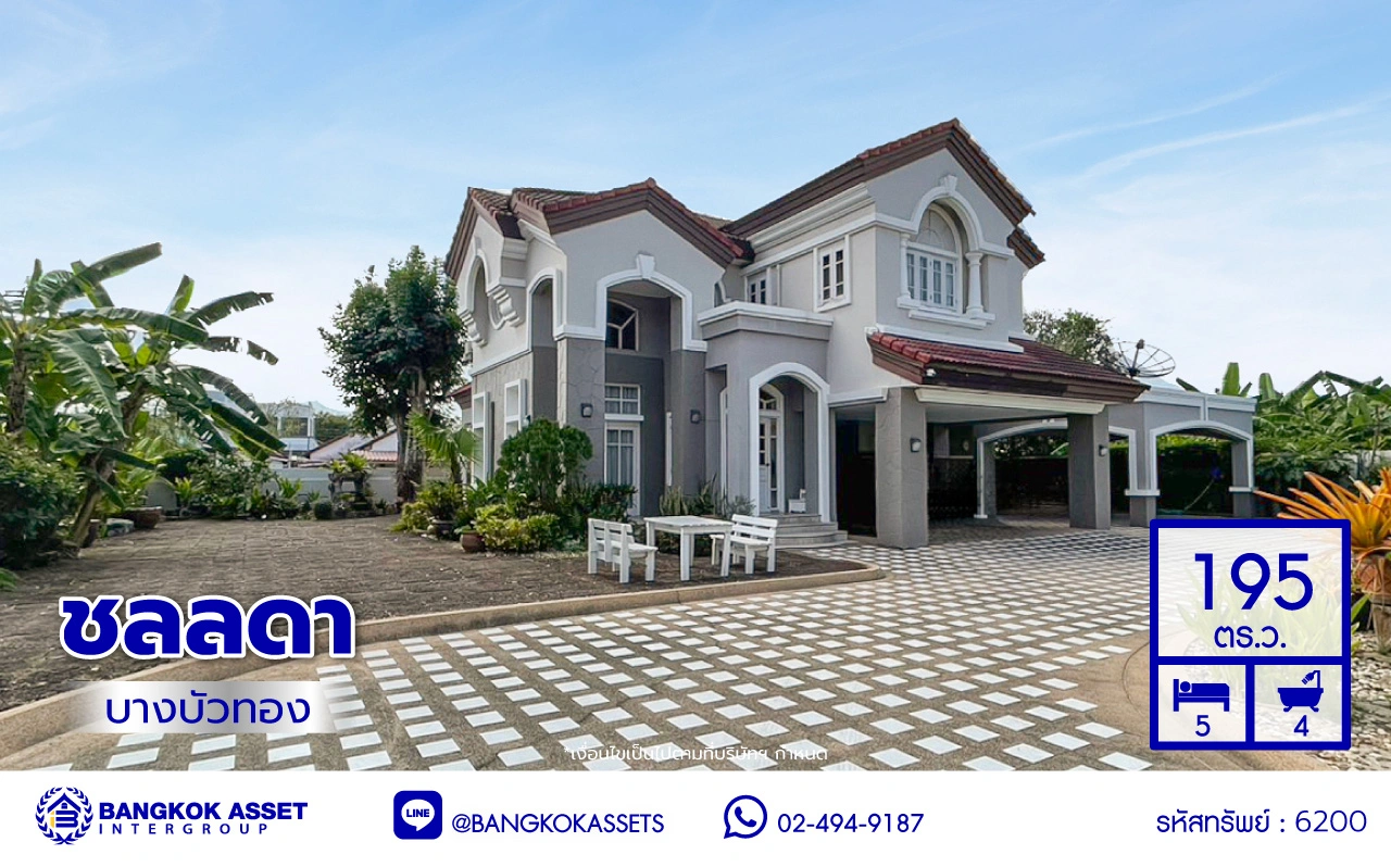 บ้านมือสอง คุณภาพแบรนด์ LH โครงการ ชลลดา บางบัวทอง บนเนื้อที่ 195 ตร.ว. พื้นที่ใช้สอย 340 ตร.ม. ฟังก์ชันจัดเต็ม 4 ห้องนอน 4 ห้องน้ำ จอดรถได้ 4 คัน พร้อม Facilities ครบ บนทำเลคุณภาพ เชื่อมต่อได้หลายเส้นทาง ใกล้เซ็นทรัลเวสต์เกต และรถไฟฟ้าสายสีม่วง "สถานีบางพลู"