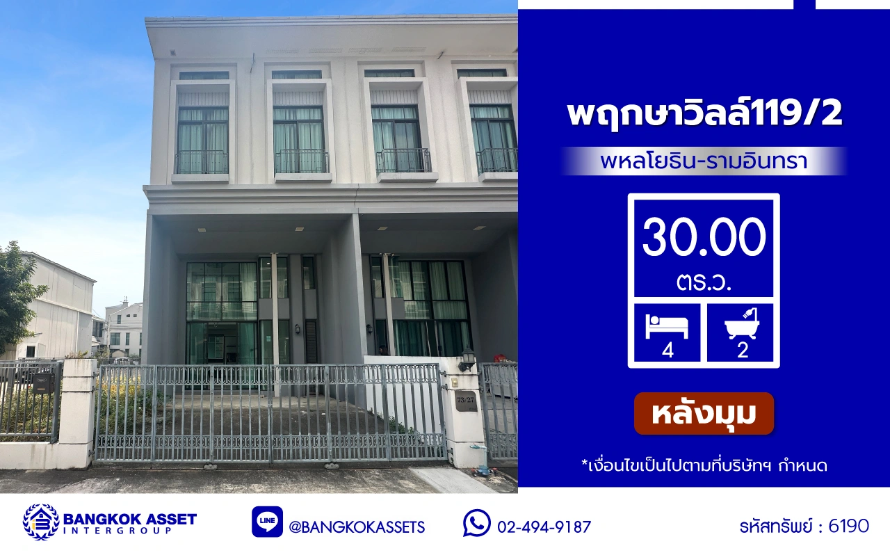 ทาวน์เฮ้าส์มือสอง หลังมุม โครงการ พฤกษาวิลล์119/2 พหลโยธิน-รามอินทรา เนื้อที่ 30.5 ตร.ว. พื้นที่ใช้สอย 133 ตร.ม. ฟังก์ชัน 4 ห้องนอน 2 ห้องน้ำ จอดรถได้ 2 คัน ตั้งบนทำเลดี เชื่อมต่อหลายเส้นทาง ใกล้รถไฟฟ้าสายสีเขียว "สายหยุด", ทางด่วน "ฉลองรัช" และเซ็นทรัล รามอินทรา