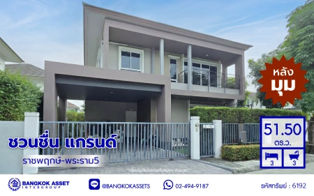 บ้านเดี่ยวมือสองนนทบุรี โครงการ ชวนชื่นแกรนด์ ราชพฤกษ์-พระราม5 บนเนื้อที่ 51.5 ตร.ว. พื้นที่ใช้สอ 150 ตร.ว. ฟังก์ชัน 3 ห้องนอน 3 ห้องน้ำ 2 ที่จอดรถ บนทำเลศักยภาพติดถนนนครอินทร์ เชื่อมต่อสะดวกสบายสู่ ถนนราชพฤกษ์ ,ถนนติวานนท์ และวงเวียนพระรามห้า ใกล้ MRT สายสีม่วง สถานีแยกติวานนท์