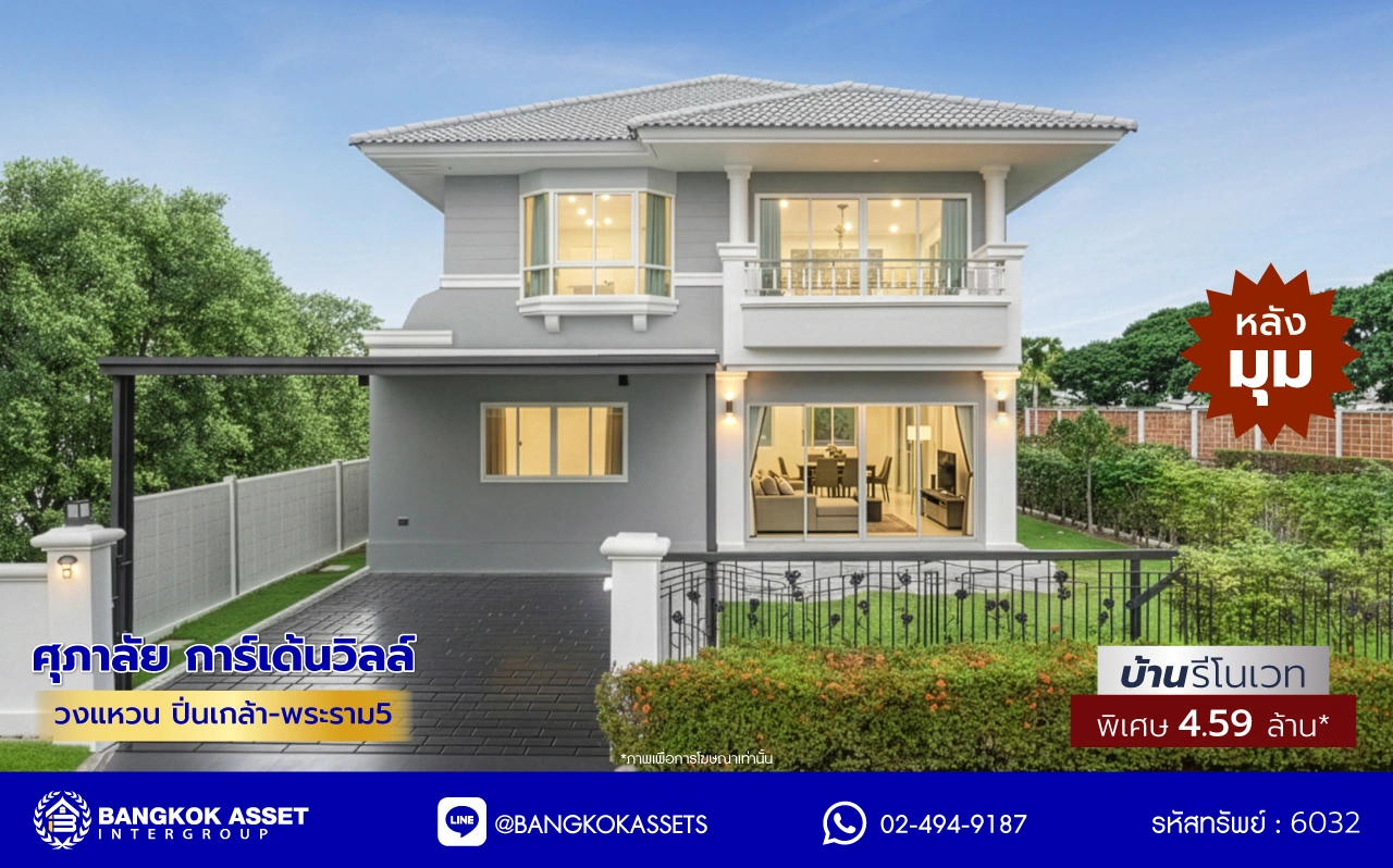 บ้านรีโนเวทใหม่ โครงการ 	ศุภาลัย การ์เด้นวิลล์ วงแหวน ปิ่นเกล้า-พระราม5 เนื้อที่ 60.3 ตร.ว. พื้นที่ใช้สอย 187.11 ตร.ม. ฟังก์ชัน 4 ห้องนอน 3 ห้องน้ำ 2 ที่จอดรถ บ้านพร้อมอยู่ โครงการบนทำเลเดินทางสะดวก เชื่อมต่อถนนกาญจนาภิเษก ใกล้รถไฟฟ้าสายสีม่วง "สถานีตลาดบางใหญ่" และจุดขึ้นทางด่วน "ศรีรัช"