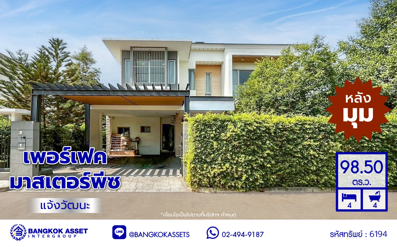 บ้านเดี่ยวมือสองนนทบุรี โครงการ เพอร์เฟค มาสเตอร์พีซ แจ้งวัฒนะ หลังมุม เนื้อที่กว้างขวางถึง 98.5 ตร.ว. ฟังก์ชัน 4 ห้องนอน 4 ห้องน้ำ 2 ที่จอดรถ มีอาคารโครงสร้างแยกจากตัวบ้าน บนทำเลตรงข้ามโรงเรียน SISB เชื่อมต่อ ถ.ราชพฤกษ์, ถ.บางกรวย-กรุงเทพ ใกล้รถไฟฟ้าสายสีชมพู "สถานีห้าแยกปากเกร็ด" และทางด่วน "แจ้งว