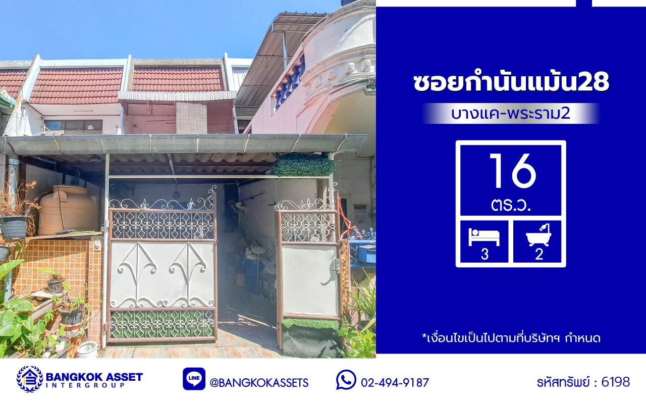บ้านมือสอง โครงการ ซอยกำนันแม้น28 เนื้อที่ 16 ตร.ว. ฟังก์ชัน 3 ห้องนอน 2 ห้องน้ำ จอดรถได้ 1 คัน ตั้งบนทำเลดี เชื่อมต่อหลายเส้นทาง ทั้งถนนกัลปพฤกษ์, ถนนเอกชัย ใกล้รถไฟฟ้าสายสีเขียว "สถานีวุฒากาศ", ทางด่วน "ฉลองรัช"