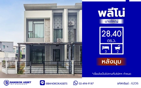 บ้านมือสอง โครงการ พลีโน่ บางใหญ่ เนื้อที่ 28.4 ตร.ว. พื้นที่ใช้สอย 120 ตร.ม. ฟังก์ชัน 3 ห้องนอน 2 ห้องน้ำ 2 ที่จอดรถ บนทำเลแห่งการเดินทาง เชื่อมต่อถนนกาญจนาภิเษก, ถนนรัตนาธิเบศร์ ใกล้รถไฟฟ้าสายสีม่วง "สถานีตลาดบางใหญ่" และทางด่วน "ศรีรัช"