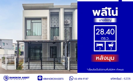 บ้านมือสอง โครงการ พลีโน่ บางใหญ่ เนื้อที่ 28.4 ตร.ว. พื้นที่ใช้สอย 120 ตร.ม. ฟังก์ชัน 3 ห้องนอน 3 ห้องน้ำ 2 ที่จอดรถ บนทำเลแห่งการเดินทาง เชื่อมต่อถนนกาญจนาภิเษก, ถนนรัตนาธิเบศร์ ใกล้รถไฟฟ้าสายสีม่วง "สถานีตลาดบางใหญ่" และทางด่วน "ศรีรัช"