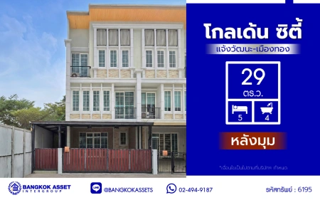 บ้านมือสอง โครงการ โกลเด้น ซิตี้ แจ้งวัฒนะ-เมืองทอง บนเนื้อที่ 29 ตร.ว. พื้นที่ใช้สอย 168 ตร.ม. ฟังก์ชัน 4 ห้องนอน 4 ห้องน้ำ 2 ที่จอดรถ บ้านสภาพสวย ใกล้เมืองเดินทางสะดวก เชื่อมต่อถนนติวานนท์, ถนนศรีสมาน, ถนนสรงประภา ใกล้รถไฟฟ้าสายสีชมพู "สถานีห้าแยกปากเกร็ด" จุดขึ้นทางด่วน "อุดรรัถยา"