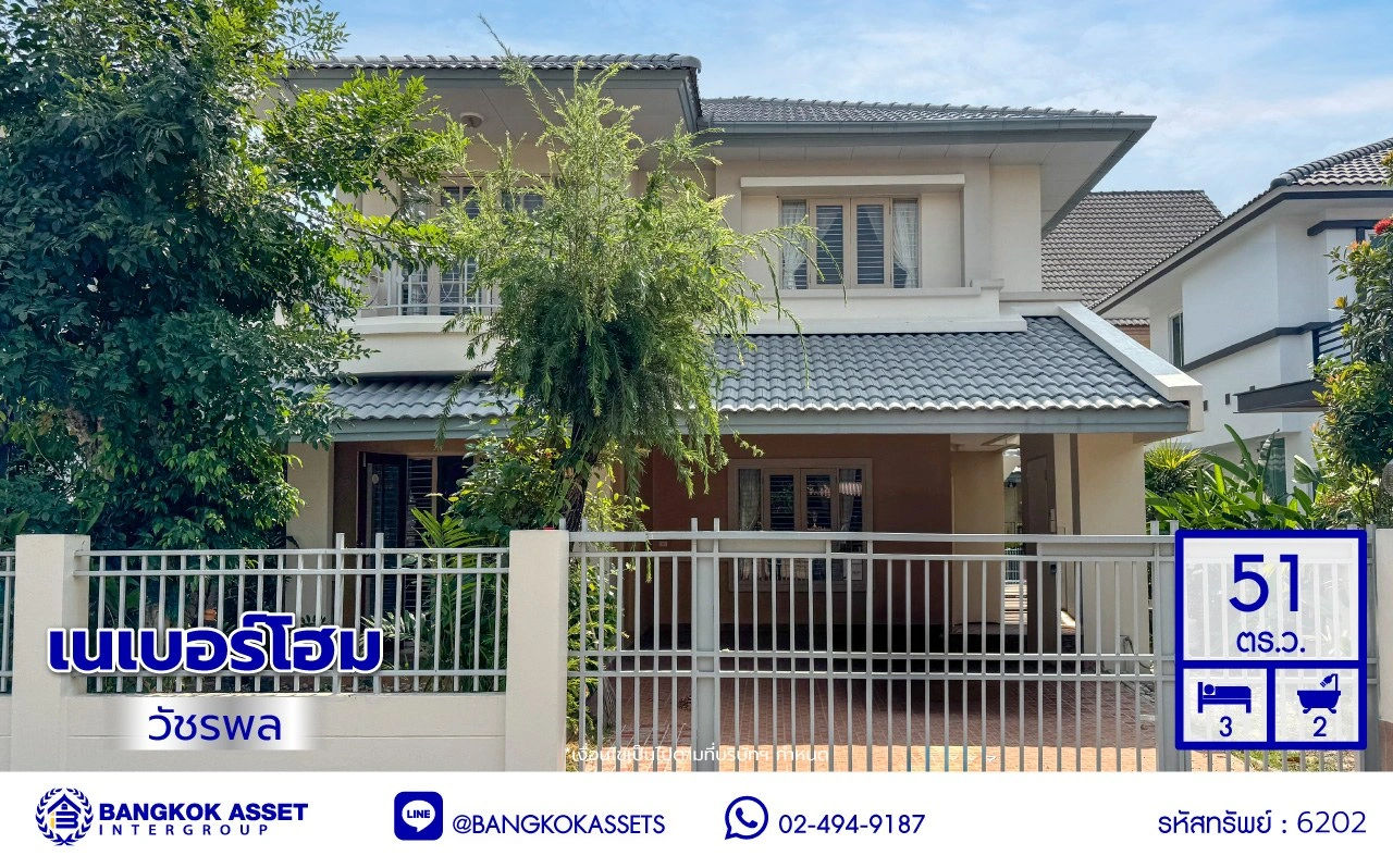 บ้านมือสอง โครงการ เนเบอร์โฮม วัชรพล เนื้อที่ 51 ตร.ว. พื้นที่ใช้สอย 195 ตร.ม. ฟังก์ชัน 3 ห้องนอน 2 ห้องน้ำ 2 ที่จอดรถ บนทำเลศักยภาพ เดินทางสะดวกเชื่อมต่อถนนสุขาภิบาล5 ถนนวัชรพล ถนนรามอินทรา ใกล้ห้างสรรพสินค้า Fashion Island และจุดขึ้นทางด่วน "ฉลองรัช"