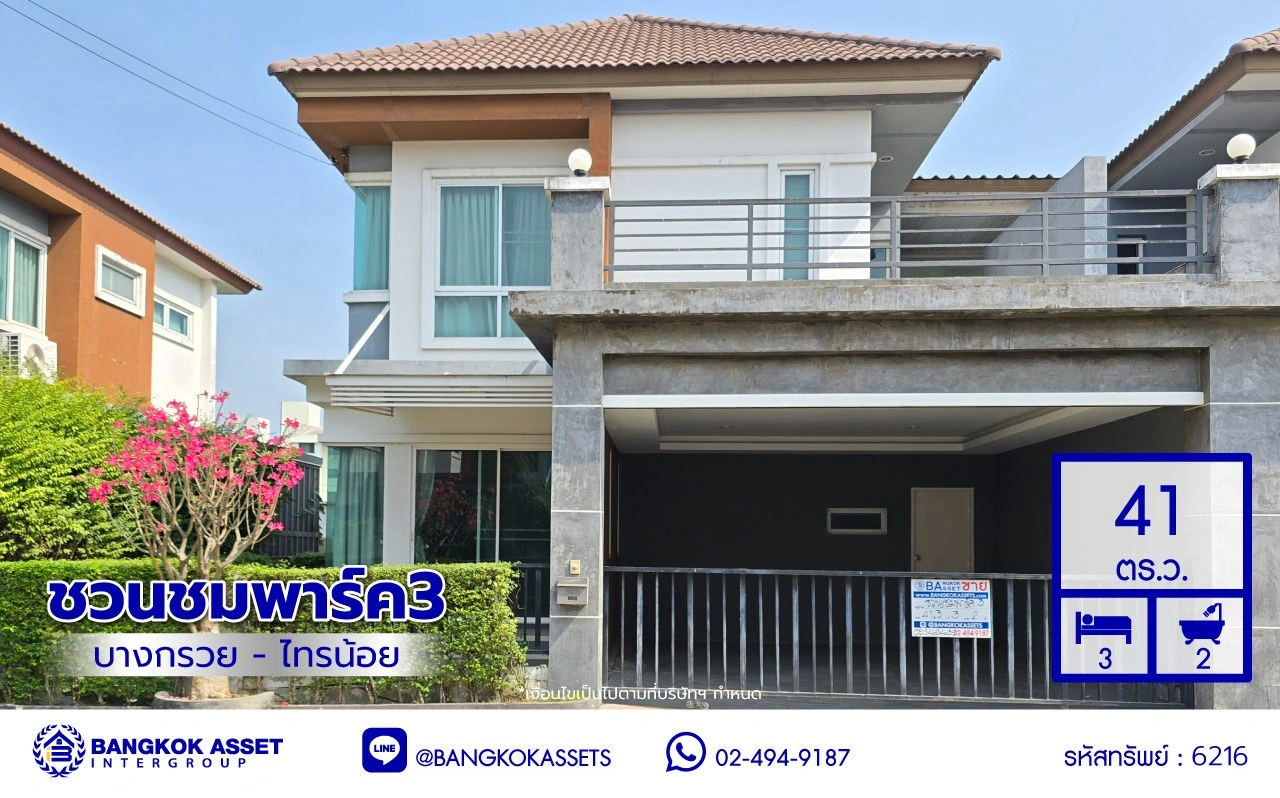 บ้านมือสอง โครงการ ชวนชมพาร์ค3 บางกรวย-ไทรน้อย เนื้อที่ 41 ตร.ว. พื้นที่ใช้สอย 110 ตร.ม. ฟังก์ชัน 3 ห้องนอน 2 ห้องน้ำ 1 ที่จอดรถ บนทำเลเดินทางสะดวก เชื่อมต่อถนนบางกรวย-ไทรน้อย ถนนกาญจนาภิเษก ใกล้รถไฟฟ้าสายสีม่วง "สถานีคลองบางไผ่"