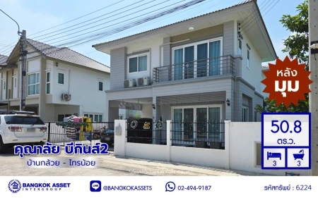 บ้านมือสอง โครงการ คุณาลัย บีกินส์2 บ้านกล้วย-ไทรน้อย หลังมุม บนเนื้อที่ 50.8 ตร.ว. พื้นที่ใช้สอย 159.45 ตร.ม. ฟังก์ชัน 3 ห้องนอน 3 ห้องน้ำ 2 ที่จอดรถ บ้านสภาพใหม่มาก พร้อมเข้าอยู่ ใกล้เซ็นทรัลเวสต์เกต และรถไฟฟ้าสายสีม่วง "สถานีคลองบางไผ่"