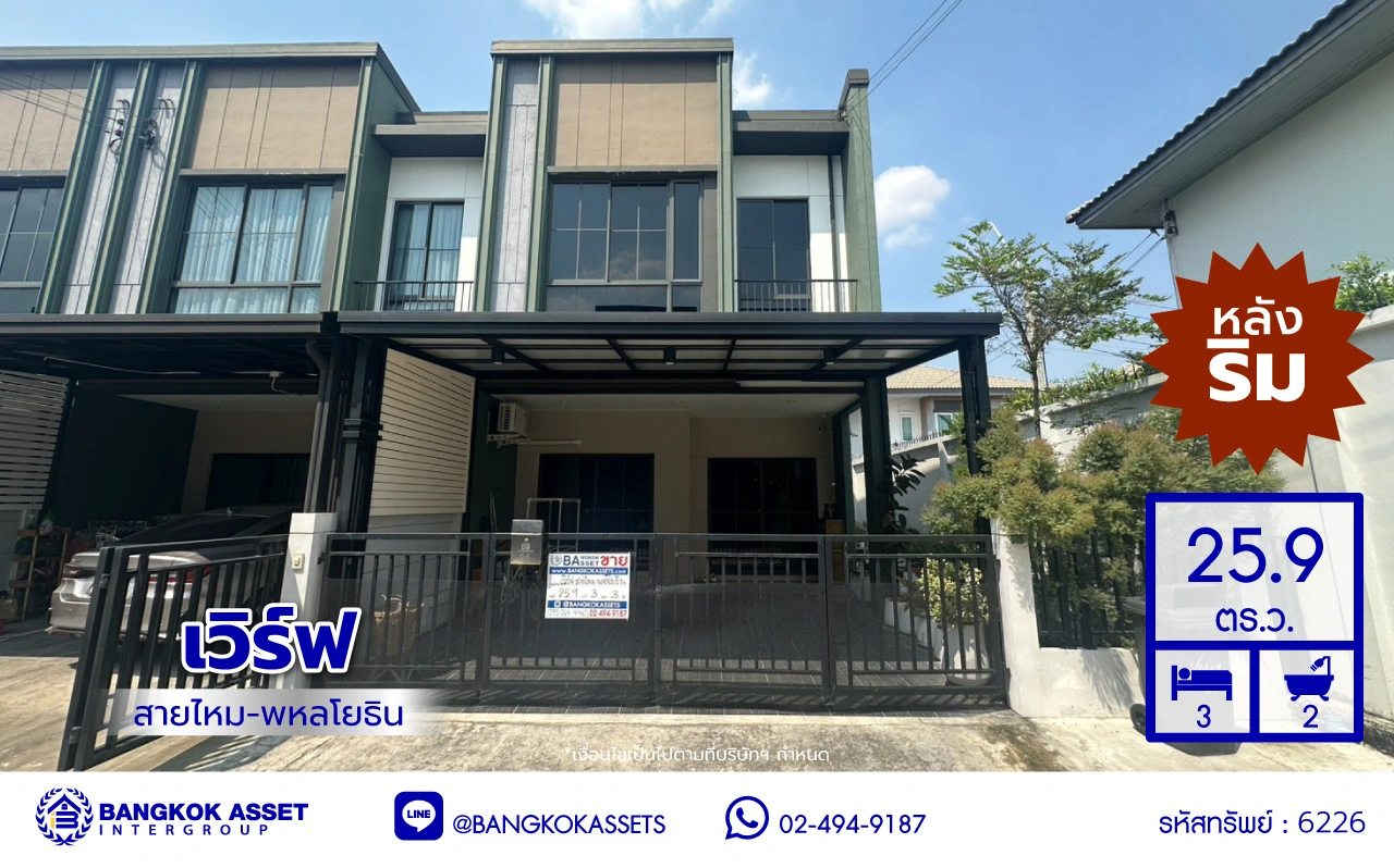 บ้านมือสอง โครงการ เวิร์ฟ สายไหม-พหลโยธิน บนเนื้อที่ 25.9 ตร.ว. พื้นที่ใช้สอย 126 ตร.ม. ฟังก์ชัน 3 ห้องนอน 2 ห้องน้ำ 2 ที่จอดรถ บนทำเลเดินทางสะดวก เชื่อมต่อถนนเพิ่มสิน, ถนนวัชรพล, ถนนสุขาภิบาล ใกล้รถไฟฟ้าสายสีเขียว  "สถานีคูคต"