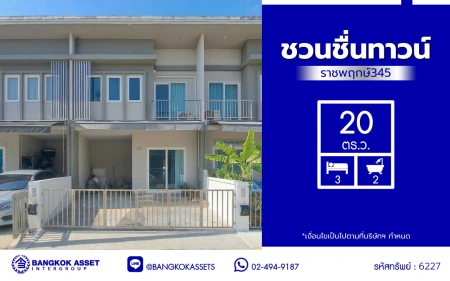 บ้านมือสอง โครงการ ชวนชื่นทาวน์ ราชพฤกษ์345 บนเนื้อที่ 20 ตร.ว. พื้นที่ใช้สอย 84 ตร.ม. ฟังก์ชัน 3 ห้องนอน 2 ห้องน้ำ 1 ที่จอดรถ แถมฟรี เครื่องปรับอากาศ 3 เครื่อง พร้อมเข้าอยู่ บนทำเลที่เชื่อมต่อถนน สะพานนนทบุรี-บางบัวทอง (345), ราชพฤกษ์, บางกรวย-ไทรน้อย ใกล้รถไฟฟ้าสายสีม่วง "สถานีคลองบางไผ่"