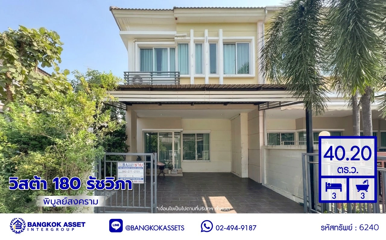 บ้านมือสอง โครงการ วิสต้า 180 รัชวิภา เนื้อที่ 40.2 ตร.ว. พื้นที่ใช้สอย 148 ตร.ม. ฟังก์ชัน 3 ห้องนอน 3 ห้องน้ำ 2 ที่จอดรถ พร้อมเข้าอยู่ ทำเลดีเชื่อมต่อหลายเส้นทาง ทั้งถนนพิบูลสงคราม, ถนนนครอินทร์, ถนนวงศ์สว่าง ใกล้รถไฟฟ้าสีม่วง "สถานีวงศ์สว่าง"
