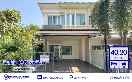 บ้านมือสอง โครงการ วิสต้า 180 รัชวิภา เนื้อที่ 40.2 ตร.ว. พื้นที่ใช้สอย 148 ตร.ม. ฟังก์ชัน 3 ห้องนอน 3 ห้องน้ำ 2 ที่จอดรถ พร้อมเข้าอยู่ ทำเลดีเชื่อมต่อหลายเส้นทาง ทั้งถนนพิบูลสงคราม, ถนนนครอินทร์, ถนนวงศ์สว่าง ใกล้รถไฟฟ้าสีม่วง "สถานีวงศ์สว่าง"