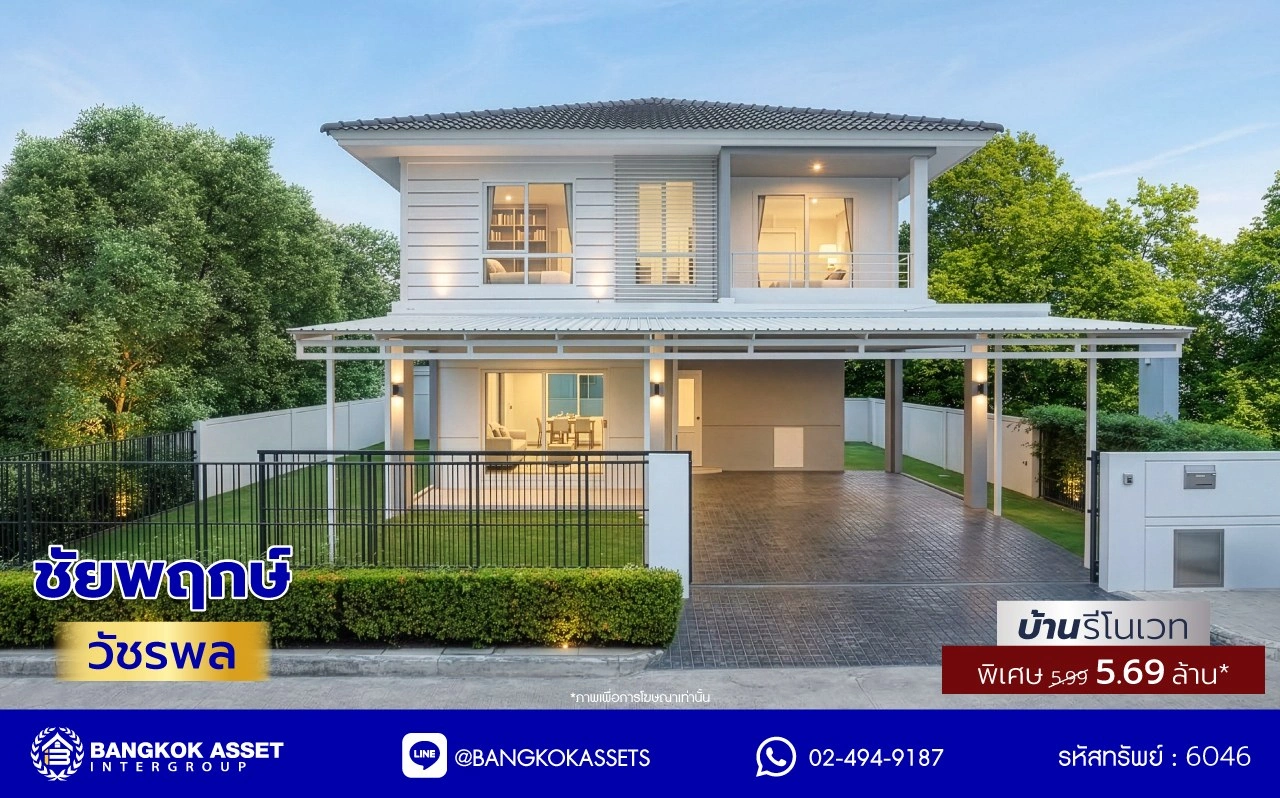 บ้านมือสอง จาก LH โครงการ ชัยพฤกษ์ วัชรพล หลังใหญ่ เนื้อที่ 55 ตร.ว. พื้นที่ใช้สอย 186.38 ตร.ม. ฟังก์ชัน 3 ห้องนอน 3 ห้องน้ำ จอดรถได้ 2 คัน พร้อม Facilities ครบครัน บนทำเลเดินทางสะดวก ติดถนนสุขาภิบาล5 เชื่อมต่อหลายเส้นทาง ใกล้ทางด่วน "ฉลองรัช" และรถไฟฟ้าสายสีเขียว "สถานีสายหยุด"