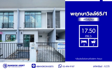 บ้านมือสอง โครงการ พฤกษาวิลล์65/1 ศรีสมาน เนื้อที่ 17.5 ตร.ว. พื้นที่ใช้สอย 110 ตร.ม. ฟังก์ชัน 3 ห้องนอน 2 ห้องน้ำ 1 ที่จอดรถ บ้านสภาพภายในดี บนทำเลเดินทางสะดวก เชื่อมต่อถนนศรีสมาน, ถนนติวานนท์ ใกล้รถไฟฟ้าสายสีชมพู "สถานีเมืองทองธานี" และทางด่วน "อุดรรัถยา"