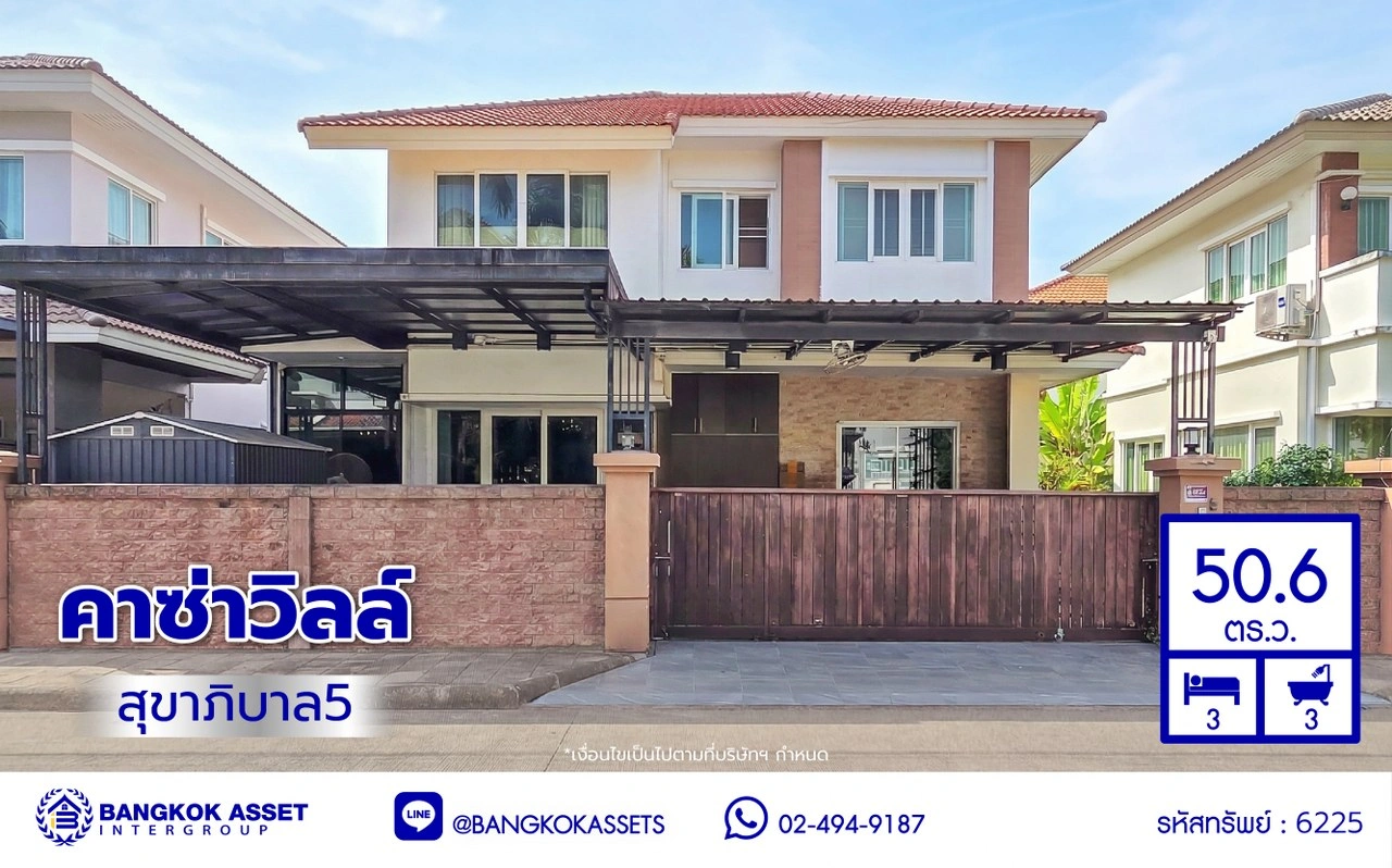 บ้านมือสอง โครงการ คาซ่าวิลล์ สุขาภิบาล5 เนื้อที่ 50.6 ตร.ว. พื้นที่ใช้สอย 147 ตร.ม. ฟังก์ชัน 3 ห้องนอน 3 ห้องน้ำ 2 ที่จอดรถ บนทำเลเดินทางสะดวก เชื่อมต่อถนนเพิ่มสิน ถนนสุขาภิบาล5 ถนนหทัยราษร์ และจุดขึ้นทางด่วน "ฉลองรัช"