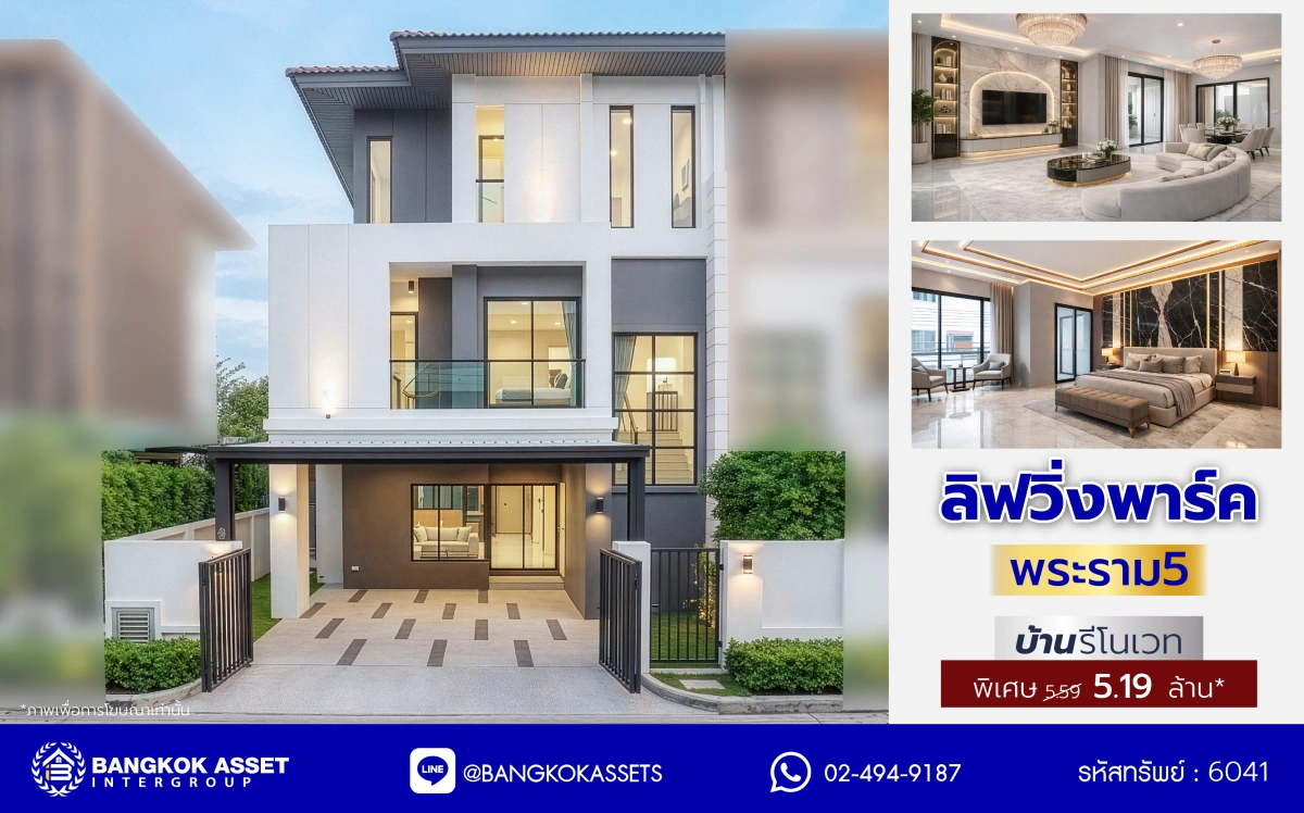 บ้านรีโนเวทใหม่ 3 ชั้น โครงการ ลิฟวิ่งพาร์ค พระราม5 เนื้อที่ 37.2 ตร.ว. พื้นที่ใช้สอย 241.75 ตร.ม. ฟังก์ชัน 5 ห้องนอน 4 ห้องน้ำ 2 ที่จอดรถ พร้อมเข้าอยู่ โครงการบนทำเลแห่งการเดินทาง เชื่อมต่อถนนนครอินทร์ ถนนบางศรีเมือง ใกล้เซ็นทรัลเวสต์วิลล์ และโรงเรียนนานาชาติร่วมฤดี ราชพฤกษ์ แคมปัส