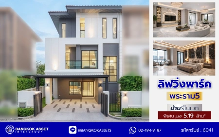 บ้านรีโนเวทใหม่ 3 ชั้น โครงการ ลิฟวิ่งพาร์ค พระราม5 เนื้อที่ 37.2 ตร.ว. พื้นที่ใช้สอย 241.75 ตร.ม. ฟังก์ชัน 5 ห้องนอน 4 ห้องน้ำ 2 ที่จอดรถ พร้อมเข้าอยู่ โครงการบนทำเลแห่งการเดินทาง เชื่อมต่อถนนนครอินทร์ ถนนบางศรีเมือง ใกล้เซ็นทรัลเวสต์วิลล์ และโรงเรียนนานาชาติร่วมฤดี ราชพฤกษ์ แคมปัส