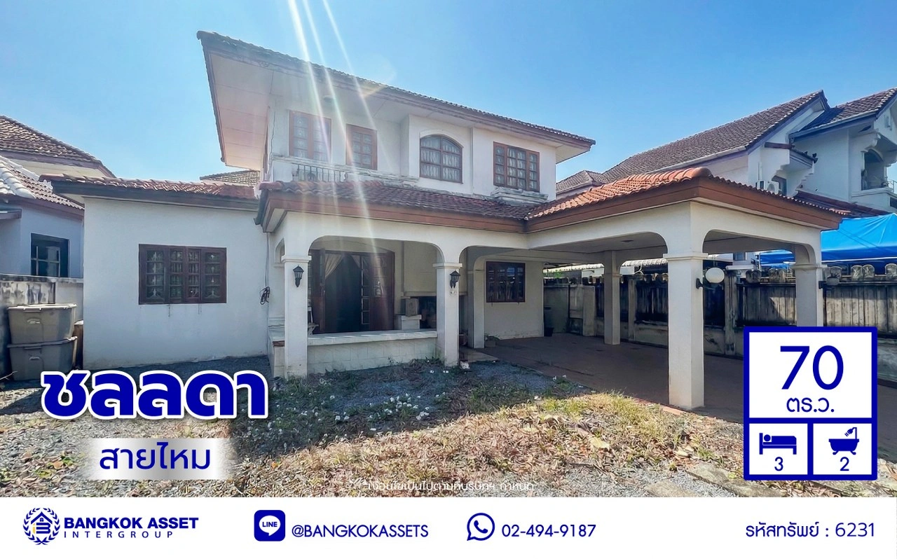 บ้านมือสอง แบรนด์ LH โครงการ ชลลดา สายไหม บ้านเดี่ยวหลังใหญ่ เนื้อที่ 70 ตร.ว. พื้นที่ใช้สอย 152 ตร.ม. ฟังก์ชัน 3 ห้องนอน 2 ห้องน้ำ จอดรถได้ 2 ที่จอดรถ พร้อม Facilities ครบครัน บนทำเลเดินทางสะดวก เชื่อมต่อหลายเส้นทาง ใกล้รถไฟฟ้าสายสีเขียว "สถานีแยกคปอ." และทางด่วน "ฉลองรัช"