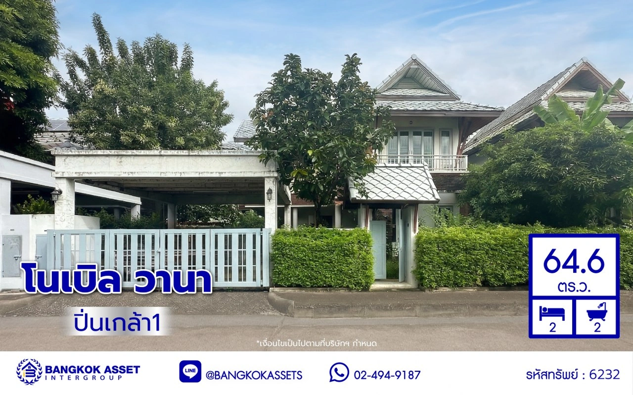 บ้านมือสอง โครงการ โนเบิลวานา ปิ่นเกล้า1 บ้านเดี่ยวหลังใหญ่ เนื้อที่ 64.6 ตร.ว. พื้นที่ใช้สอย 196 ตร.ม. ฟังก์ชัน 2 ห้องนอน 2 ห้องน้ำ จอดรถได้ 2 คัน บนสุดยอดทำเลเดินทางสะดวก หน้าโครงการติดถนนใหญ่บรมราชชนนี ใกล้ทางคู่ขนานลอยฟ้าบรมราชชนนี ม.มหิดล เซ็นทรัลศาลายา และรายล้อมด้วยสิ่งอำนวยความสะดวกครบ