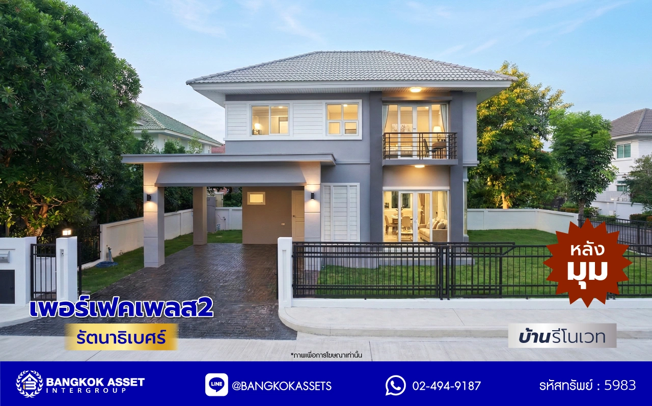 บ้านรีโนเวทใหม่ โครงการ เพอร์เฟคเพลส2 รัตนาธิเบศร์ จากแบรนด์ Property Perfect เนื้อที่ 64 ตร.ว. พื้นที่ใช้สอย 151.32 ตรม. ฟังก์ชันพร้อม 3 ห้องนอน 3 ห้องน้ำ 2 ที่จอดรถ บนที่สุดแห่งทำเลโซนเมือง เชื่อมต่อทุกการเดินทาง ใกล้เซ็นทรัลรัตนาธิเบศร์ จุดขึ้นทางด่วน "งามวงศ์วาน" และรถไฟฟ้า "สถานีไทรม้า"