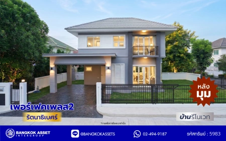 บ้านรีโนเวทใหม่ โครงการ เพอร์เฟคเพลส2 รัตนาธิเบศร์ จากแบรนด์ Property Perfect เนื้อที่ 64 ตร.ว. พื้นที่ใช้สอย 151.32 ตรม. ฟังก์ชันพร้อม 3 ห้องนอน 3 ห้องน้ำ 2 ที่จอดรถ บนที่สุดแห่งทำเลโซนเมือง เชื่อมต่อทุกการเดินทาง ใกล้เซ็นทรัลรัตนาธิเบศร์ จุดขึ้นทางด่วน "งามวงศ์วาน" และรถไฟฟ้า "สถานีไทรม้า"