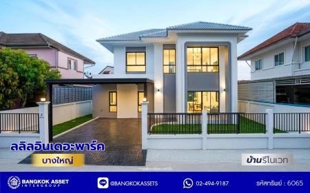 บ้านรีโนเวทใหม่ โครงการ ลลิลอินเดอะพาร์ค บางใหญ่ เนื้อที่ 61.7 ตร.ว. พื้นที่ใช้สอย 181.36 ตร.ม. ฟังก์ชัน 4 ห้องนอน 2 ห้องน้ำ 2 ที่จอดรถ บนทำเลเดินทางสะดวก ใกล้เซ็นทรัลเวสต์เกต ทางด่วน "กาญจนาภิเษก และรถไฟฟ้าสายสีม่วง "สถานีตลาดบางใหญ่"