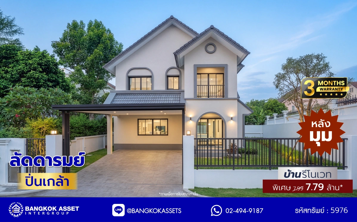 บ้านรีโนเวทใหม่ โครงการ ลัดดารมย์ ปิ่นเกล้า บ้านเดี่ยวหลังมุม จากแบรนด์ Q.House บนเนื้อที่กว้างขวางถึง 80.5 ตร.ว. พื้นที่ใช้สอย 234.05 ตร.ม. ฟังก์ชัน 4 ห้องนอน 3 ห้องน้ำ จอดรถได้ 2 คัน ติดถนนกาญจนาภิเษก ใกล้ห้างเซ็นทรัล เวสต์เกต, ทางด่วน "กาญจนาภิเษก" และรถไฟฟ้าสายสีม่วง "สถานีตลาดบางใหญ่"