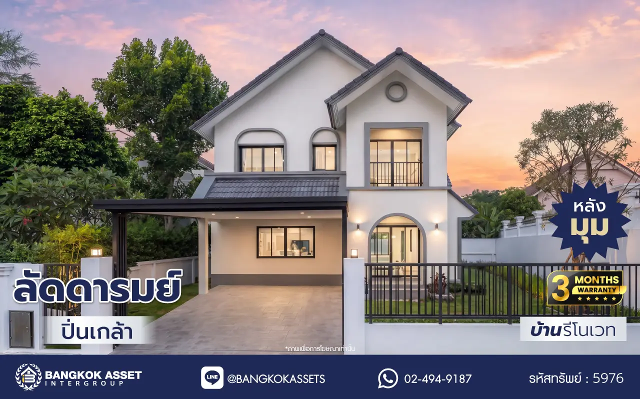 บ้านรีโนเวทใหม่ โครงการ ลัดดารมย์ ปิ่นเกล้า บ้านเดี่ยวหลังมุม จากแบรนด์ Q.House บนเนื้อที่กว้างขวางถึง 80.5 ตร.ว. พื้นที่ใช้สอย 234.05 ตร.ม. ฟังก์ชัน 4 ห้องนอน 3 ห้องน้ำ จอดรถได้ 2 คัน ติดถนนกาญจนาภิเษก ใกล้ห้างเซ็นทรัล เวสต์เกต, ทางด่วน "กาญจนาภิเษก" และรถไฟฟ้าสายสีม่วง "สถานีตลาดบางใหญ่"