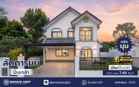 บ้านรีโนเวทใหม่ โครงการ ลัดดารมย์ ปิ่นเกล้า บ้านเดี่ยวหลังมุม จากแบรนด์ Q.House บนเนื้อที่กว้างขวางถึง 80.5 ตร.ว. พื้นที่ใช้สอย 234.05 ตร.ม. ฟังก์ชัน 4 ห้องนอน 3 ห้องน้ำ จอดรถได้ 2 คัน ติดถนนกาญจนาภิเษก ใกล้ห้างเซ็นทรัล เวสต์เกต, ทางด่วน "กาญจนาภิเษก" และรถไฟฟ้าสายสีม่วง "สถานีตลาดบางใหญ่"