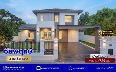 บ้านรีโนเวทใหม่ โครงการ ชัยพฤกษ์ บางบัวทอง เนื้อที่ 80.5 ตร.ว. พื้นที่ใช้สอย 260.18 ตร.ม. ฟังก์ชัน 4 ห้องนอน 3 ห้องน้ำ 1 ห้องอเนกประสงค์ จอดรถได้ 2 คัน พร้อม Facilities โครงการครบครัน ทำเลติดถนนบางกรวย-ไทรน้อย เชื่อมต่อถนนกาญจนาภิเษก ใกล้เซ็นทรัลเวสต์เกต และรถไฟฟ้าสายสีม่วง "สถานีบางพลู"