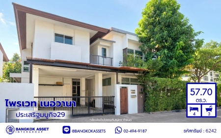 บ้านมือสอง โครงการ ไพรเวท เนอวานา ประเสริฐมนูกิจ เนื้อที่ 57.7 ตร.ว. พื้นที่ใช้สอย 200 ตร.ม. ฟังก์ชันจัดเต็ม 4 ห้องนอน 3 ห้องน้ำ จอดรถได้ 2 คัน บนทำเลศักยภาพ เข้า-ออกได้ทั้งถนนประเสริฐมนูกิจ ถนนประดิษฐ์มนูธรรม ใกล้ทางด่วนฉลองรัช และเซ็นทรัล รามอินทรา